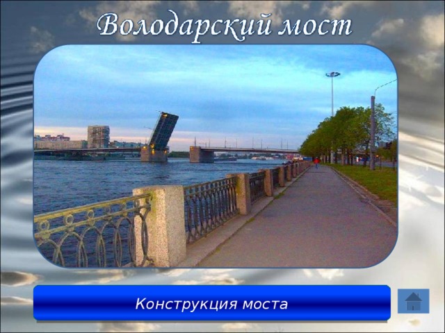 Длина – 362,8 м. Ширина – 36,8 м. Пролетов - 5 Конструкция моста