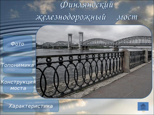 Фото Топонимика Конструкция моста Характеристика