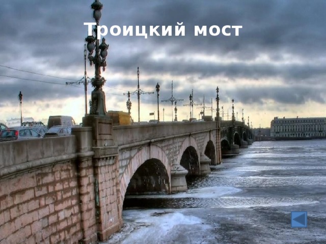 Троицкий мост