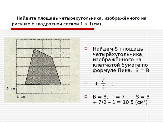 Найдите площадь четырехугольника, изображённого на рисунке с квадратной сеткой 1 × 1(см)