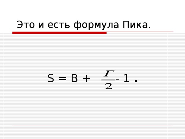S = В + - 1 .