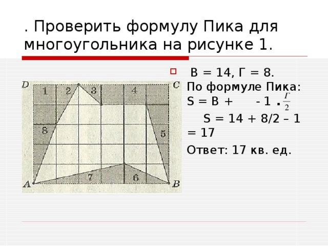 . Проверить формулу Пика для многоугольника на рисунке 1.