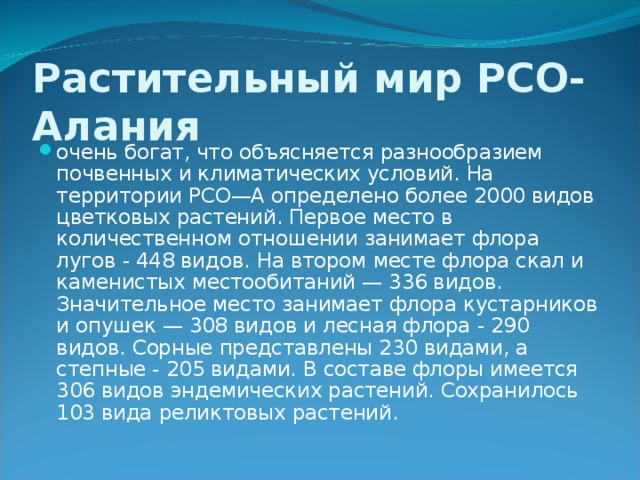 Растительный мир РСО-Алания