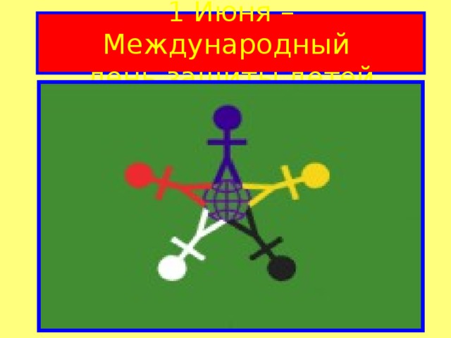 1 Июня – Международный  день защиты детей