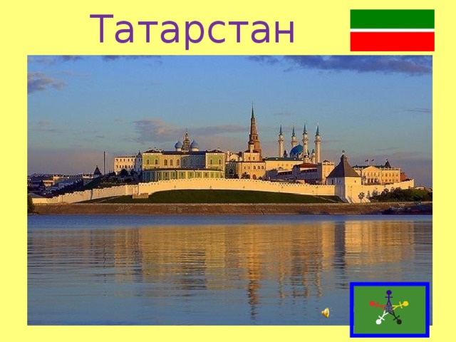 Татарстан