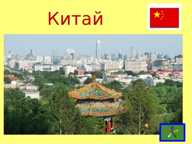 Китай