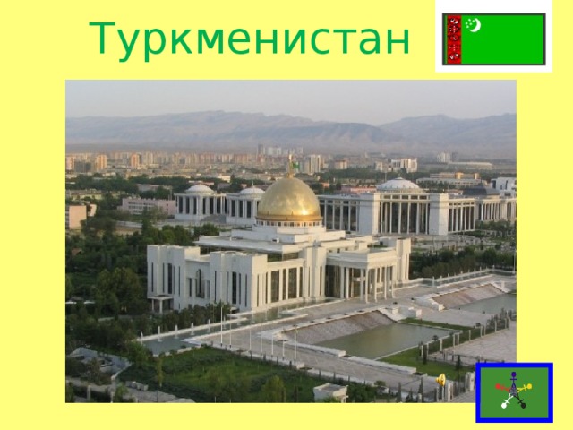 Туркменистан