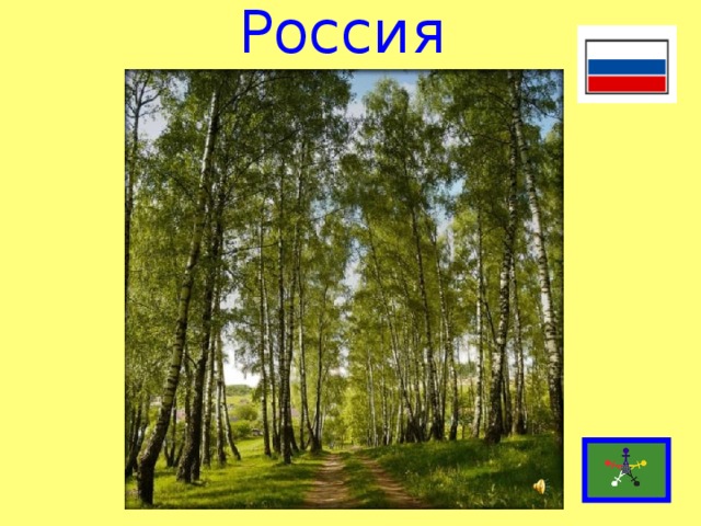 Россия