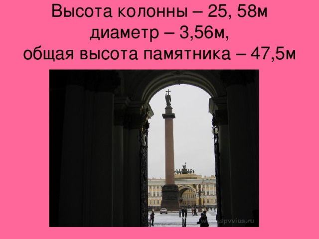 Высота колонны – 25, 58м  диаметр – 3,56м,  общая высота памятника – 47,5м