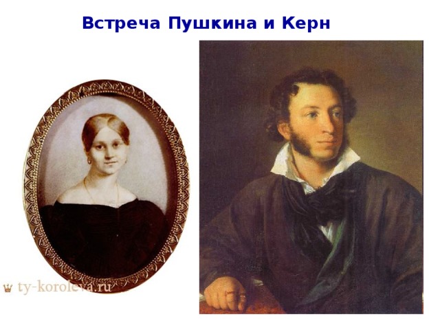 Встреча Пушкина и Керн