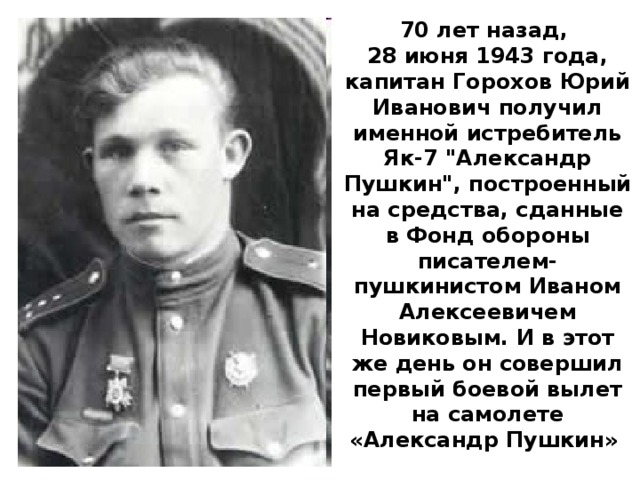 70 лет назад, 28 июня 1943 года, капитан Горохов Юрий Иванович получил именной истребитель Як-7 