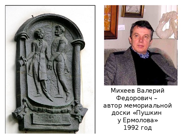 Михеев Валерий Федорович – автор мемориальной доски «Пушкин у Ермолова» 1992 год
