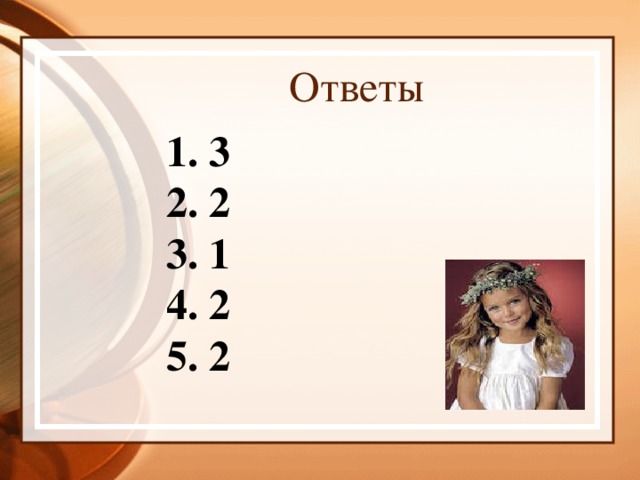 Ответы 1. 3 2. 2 3. 1 4. 2 5. 2