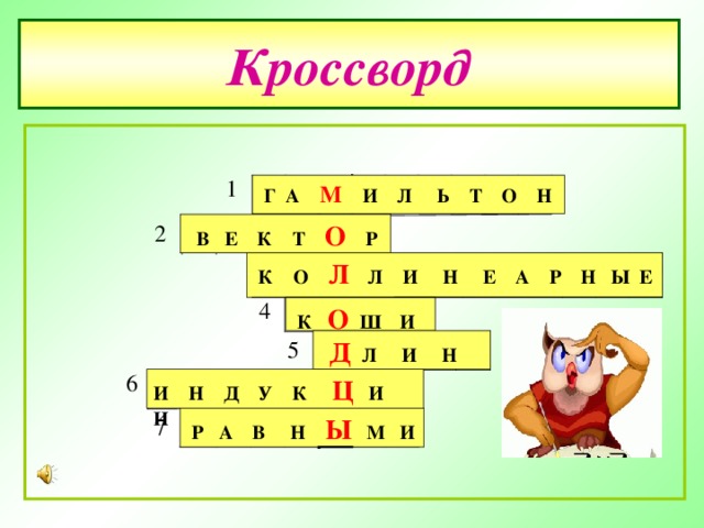 Кроссворд 1  Г А М   И Л Ь Т О Н  В Е К Т О   Р 2  К О Л  Л И Н Е А Р Н Ы Е 4  К О   Ш  И  Д  Л  И Н А 5 6 И Н Д У К Ц    И И  Р А В Н Ы М И 7