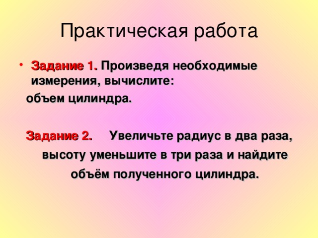 Задание 1. Произведя необходимые измерения, вычислите: