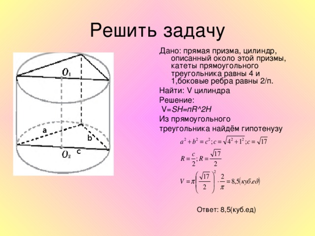 Площадь осевого сечения прямоугольного треугольника