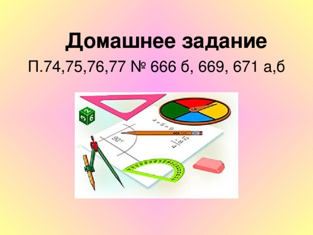 Домашнее задание  Домашнее задание П.74,75,76,77 № 666 б, 669, 671 а,б