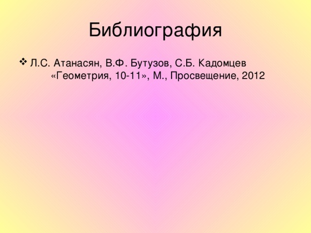 Л.С. Атанасян, В.Ф. Бутузов, С.Б. Кадомцев  «Геометрия, 10-11», М., Просвещение, 2012