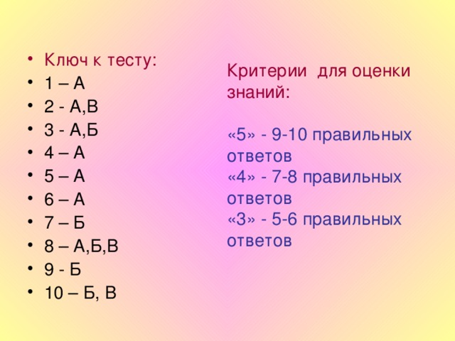 Ключ к тесту: 1 – А 2 - А,В 3 - А,Б 4 – А 5 – А 6 – А 7 – Б 8 – А,Б,В 9 - Б 10 – Б, В