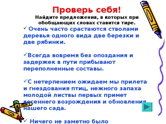 Проверь себя! Найдите предложения, в которых при обобщающих словах ставится тире.