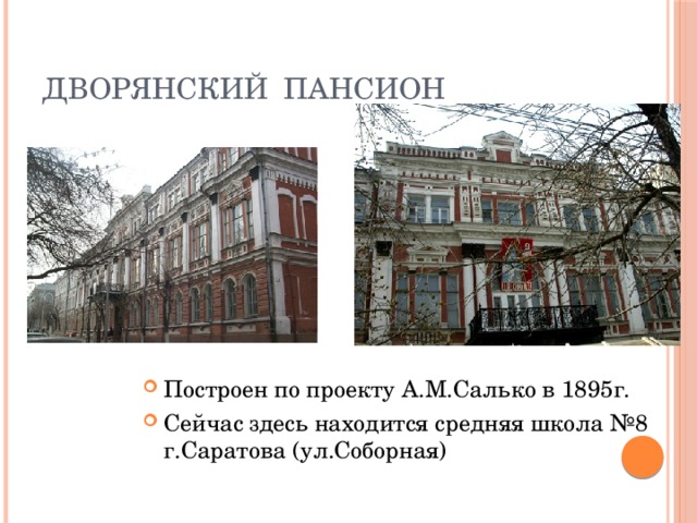 Дворянский пансион