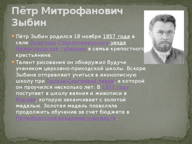 Пётр Митрофанович Зыбин