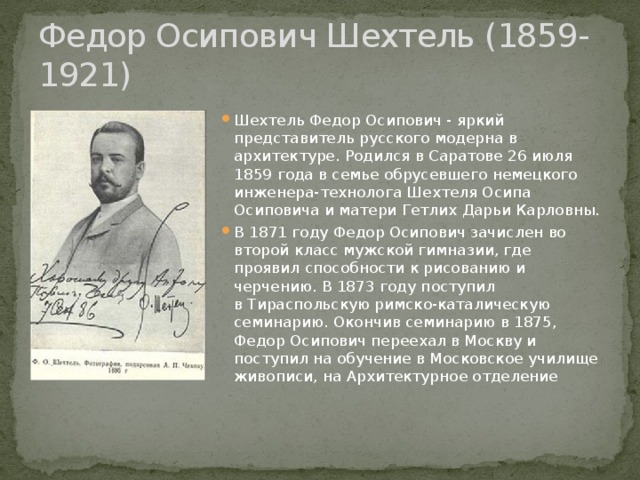 Федор Осипович Шехтель (1859-1921)