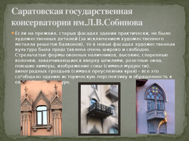 Саратовская государственная консерватория им.Л.В.Собинова