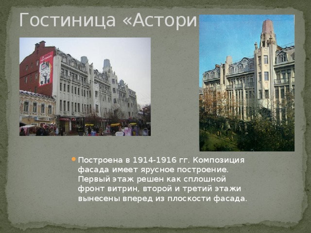 Гостиница «Астория»