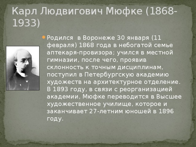 Карл Людвигович Мюфке (1868-1933)