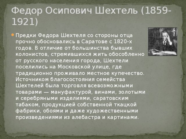 Федор Осипович Шехтель (1859-1921)