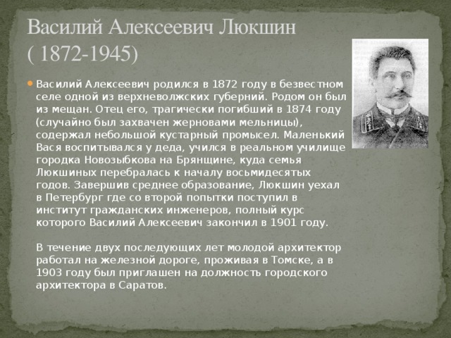 Василий Алексеевич Люкшин  ( 1872-1945)