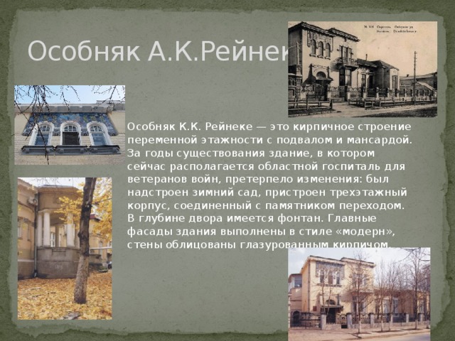 Особняк А.К.Рейнеке