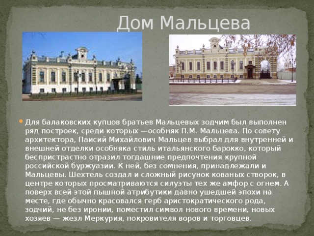 Дом Мальцева