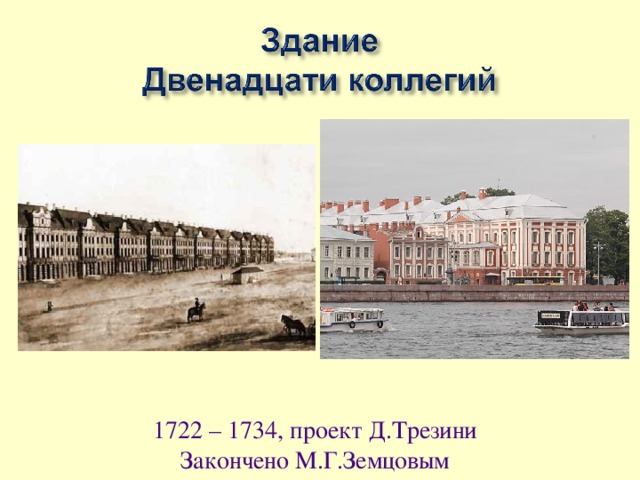 1722 – 1734, проект Д.Трезини Закончено М.Г.Земцовым