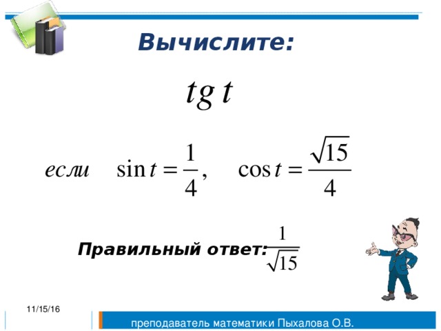 Вычислите: Правильный ответ: 11/15/16 преподаватель математики Пыхалова О.В.