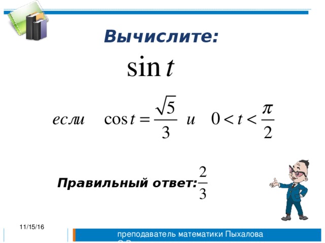 Вычислите:  Правильный ответ: 11/15/16 преподаватель математики Пыхалова О.В.