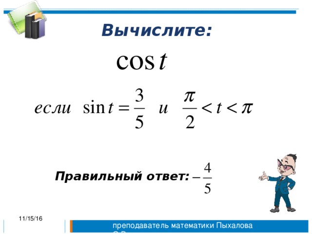 Вычислите: Правильный ответ: 11/15/16 преподаватель математики Пыхалова О.В.