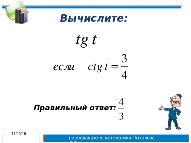 Вычислите:  Правильный ответ: 11/15/16 преподаватель математики Пыхалова О.В.