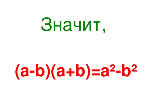 Значит,  (а-b)(а+b)=а²-b²