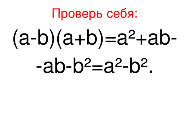 Проверь себя: (а-b)(а+b)=а²+аb- -аb-b²=а²-b².