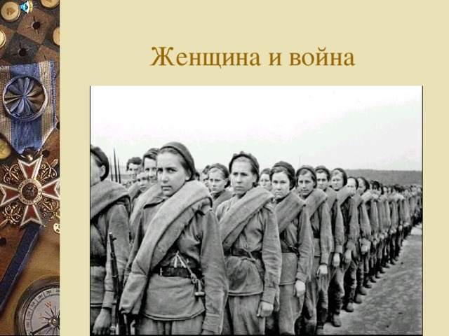 Женщина и война