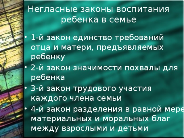 Негласные законы воспитания ребенка в семье