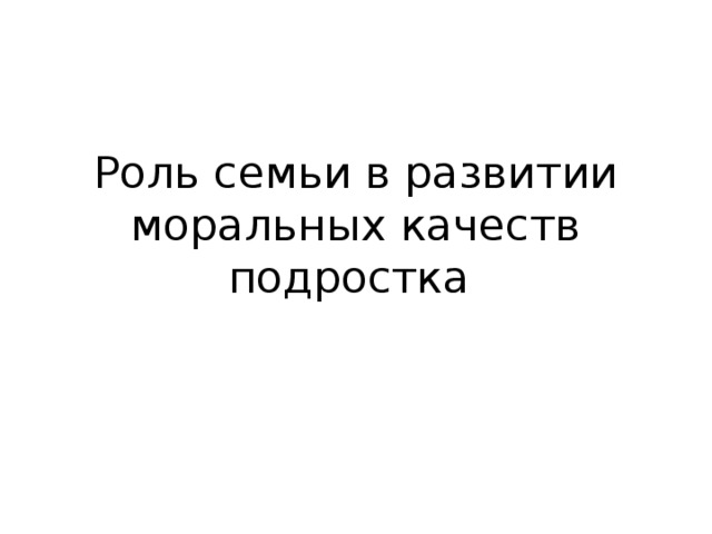 Роль семьи в развитии моральных качеств подростка