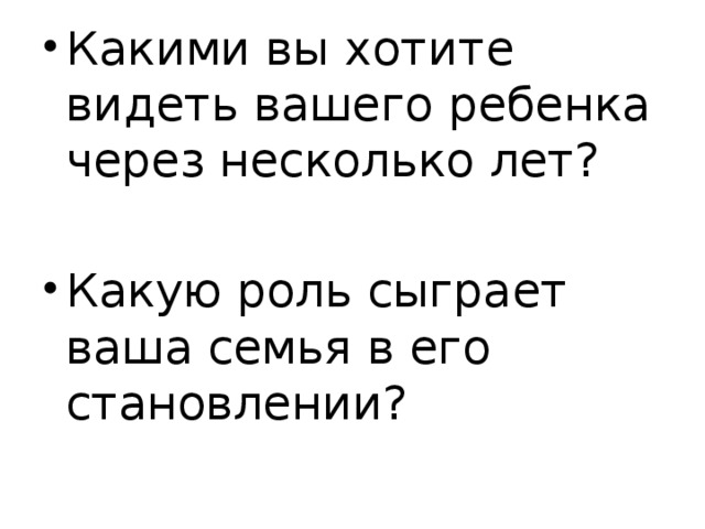 Какими вы хотите видеть вашего ребенка через несколько лет? Какую роль сыграет ваша семья в его становлении?