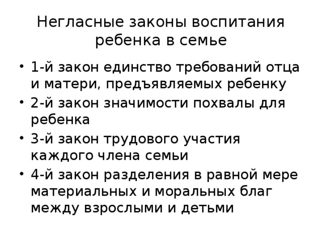 Негласные законы воспитания ребенка в семье