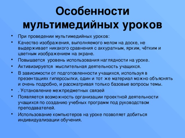 Особенности мультимедийных уроков