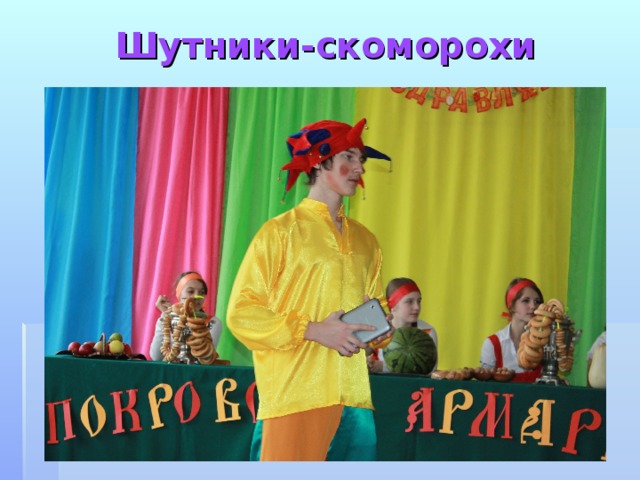 Шутники-скоморохи