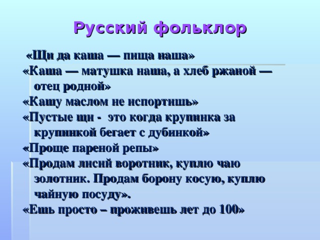 Каша матушка наша а хлеб ржаной он отец родной г я затулина стр 29