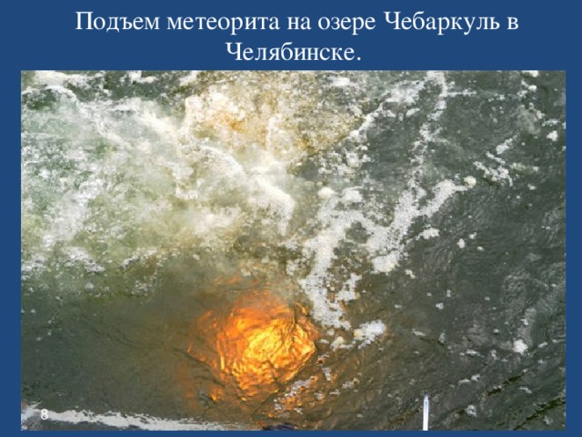 Подъем метеорита на озере Чебаркуль в Челябинске. 8